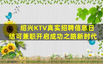 绍兴KTV真实招聘信息日结可兼职开启成功之路新时代
